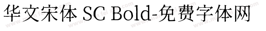 华文宋体 SC Bold字体转换